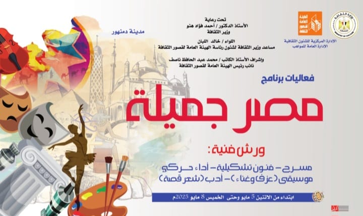 غدا.. الثقافة تطلق برنامج مصر جميلة المجاني للموهوبين بمحافظة البحيرة 